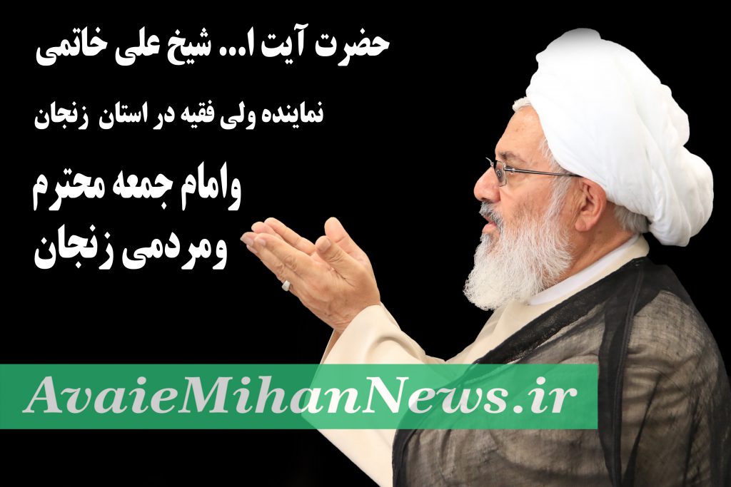 امام جمعه مححبوب و دوست داشتنی زنجان