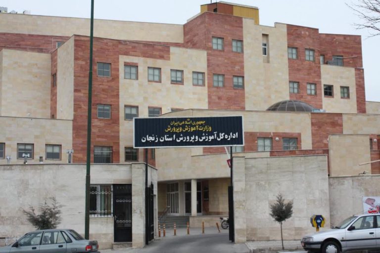 آموزش وپرورش زنجان (۱)