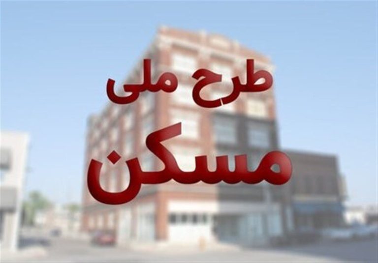طرح ملی مسکن