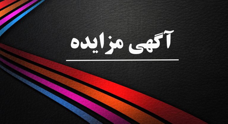 آگهی مزایده