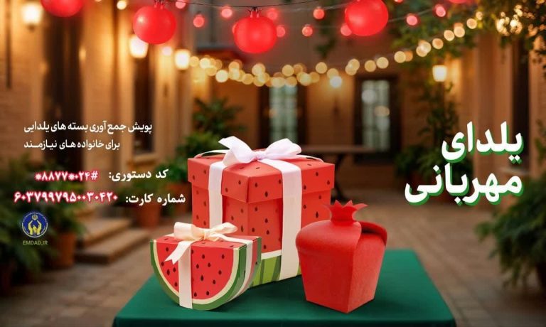 یلدای مهربان