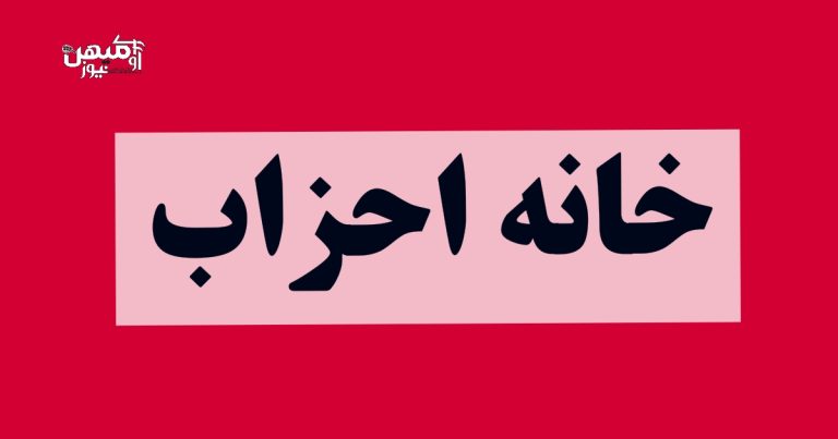 خانه احزاب