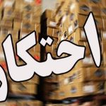 احتکار